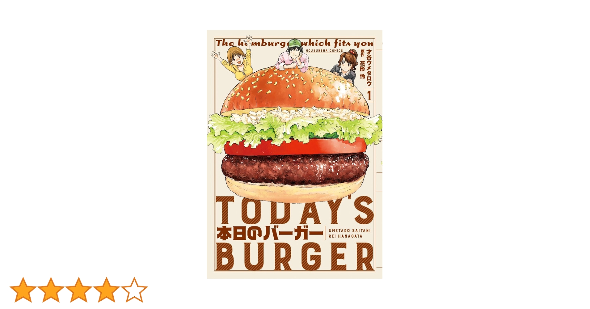 本日のバーガー1 (芳文社コミックス) | 才谷ウメタロウ, 花形 怜 |本